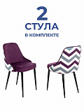 Бюрократ KF-5/ZIG/VIOLET_2 Комплект стульев 2 шт от интернет магазина Новый Стиль Киров
