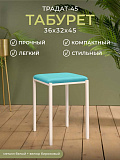 Традат-45 белый vel-44 Табурет металл белый, велюр бирюзовый от интернет магазина Новый Стиль Киров