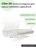Samurai (Самурай) CSm-20 Коврик чехол на сиденье кресла Samurai серии S и K велюр молочный от интернет магазина Новый Стиль Киров