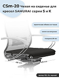 Samurai (Самурай) CSm-20 Коврик чехол на сиденье кресла Samurai серии S и K велюр черный от интернет магазина Новый Стиль Киров
